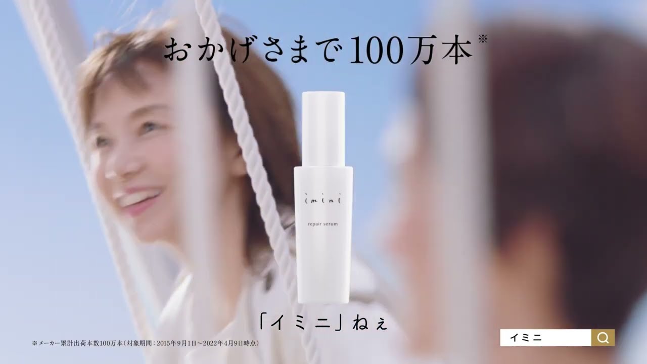 イミニ CM 知らなかった とろける乳液篇 (15秒)  山口智子・有森裕子出演