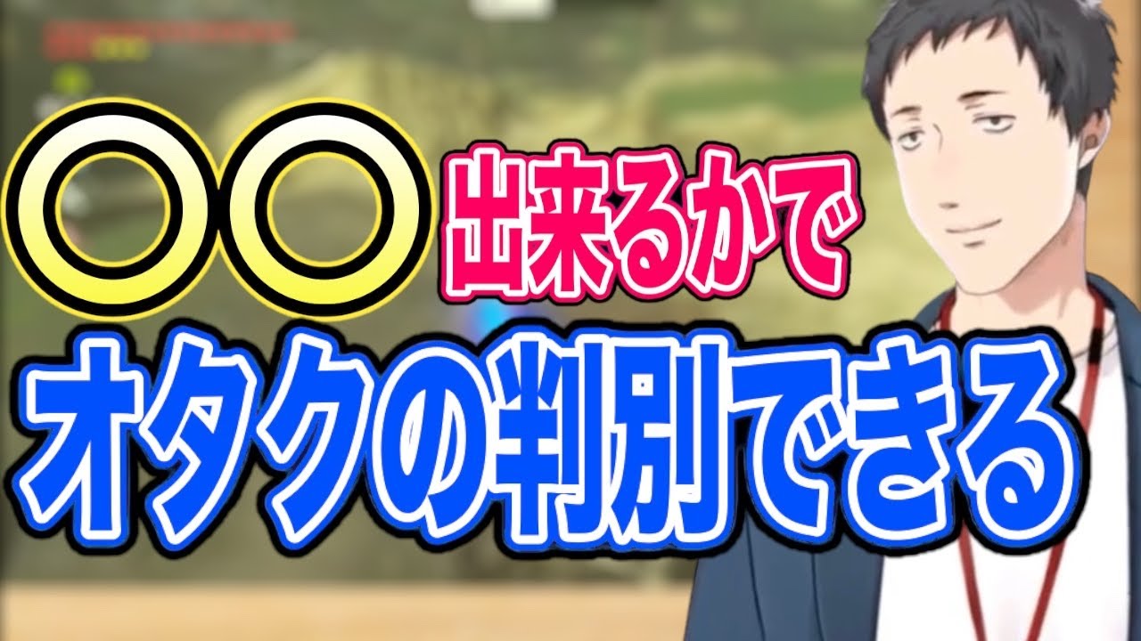 アラサー世代の陽のオタクと陰のオタクの判別方法を見いだした社築【にじさんじ/にじさんじ切り抜き/社築/社築切り抜き/ゼルダの伝説】