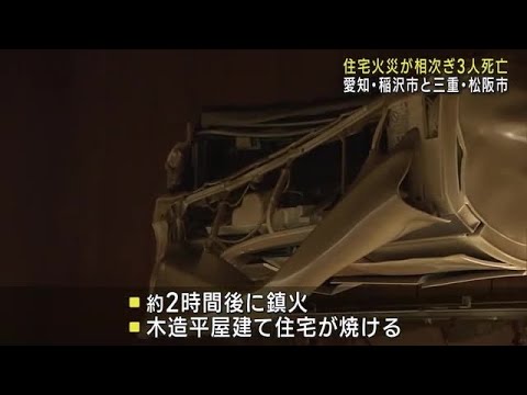 住宅が焼ける火事が相次ぎ計3人が死亡　愛知県稲沢市と三重県松阪市 (23/03/04 11:59)