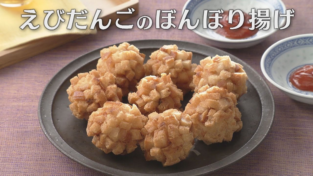 えびだんごのぼんぼり揚げ（2023年3月7日放送）【３分クッキング公式】
