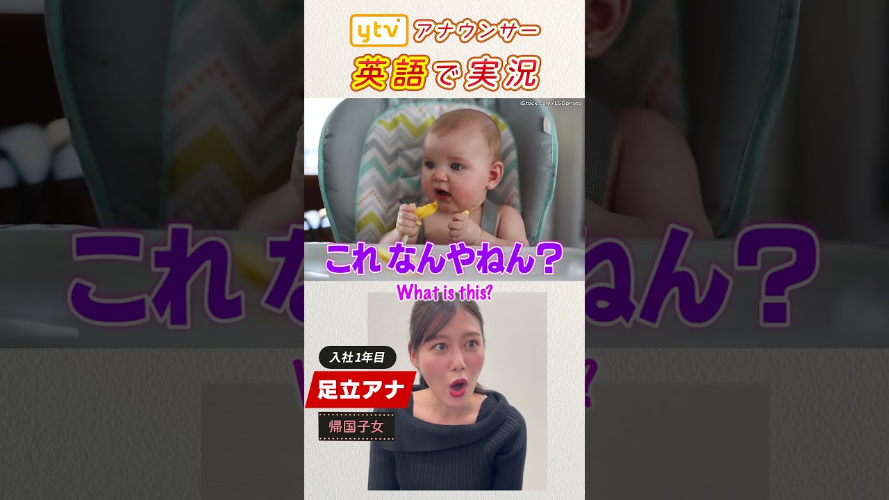 【足立アナ】可愛い赤ちゃん動画を初見&英語で実況してみた（関西弁訳 ver.） #shorts