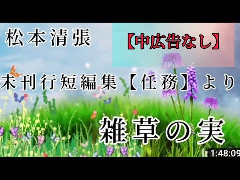【雑草の実🌱】(半生の記‪)から十年後の清張自伝。これは、是非知っておきたい話だ!!【中広告なし！】