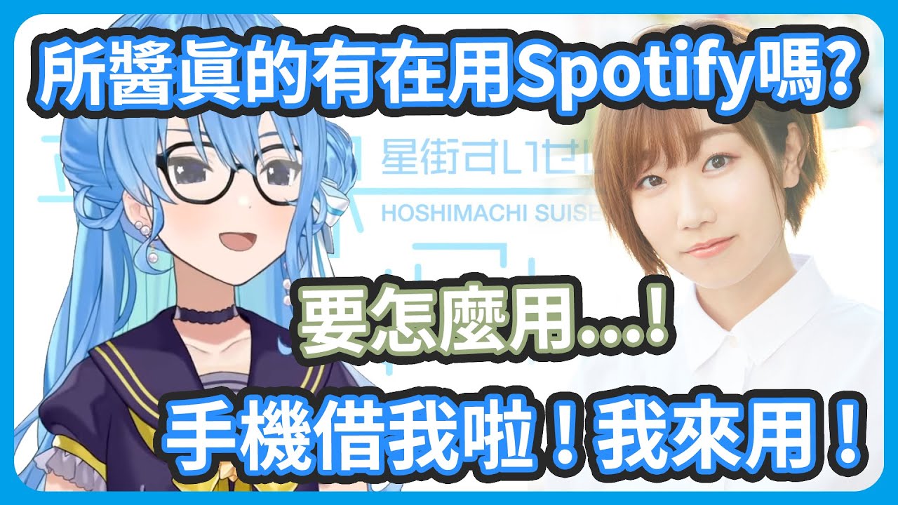 只是想看Spotify年度總結...! 所醬你真的有在用Spotify嗎?【星街すいせい / 田所あずさ】
