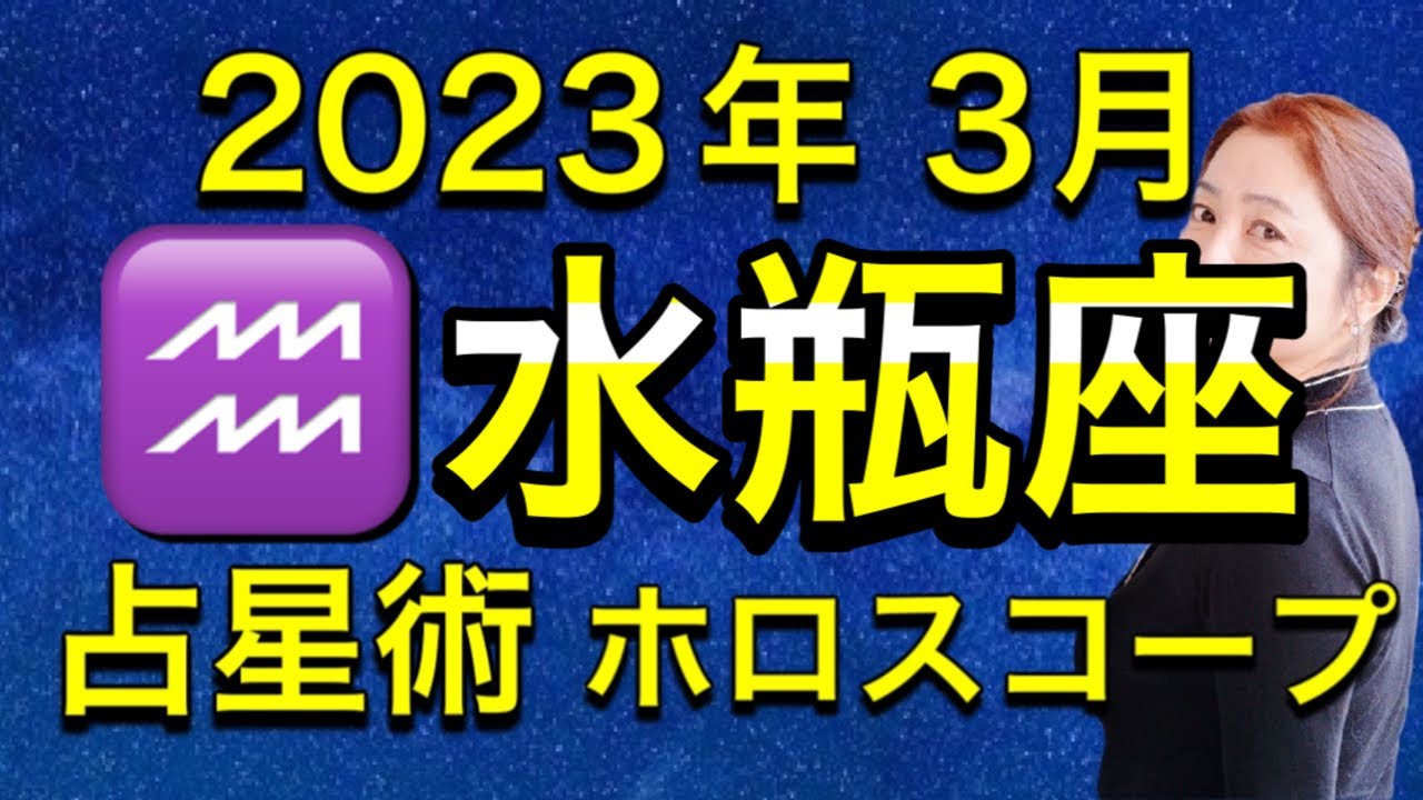 2023年3月♒️水瓶座の運勢✨