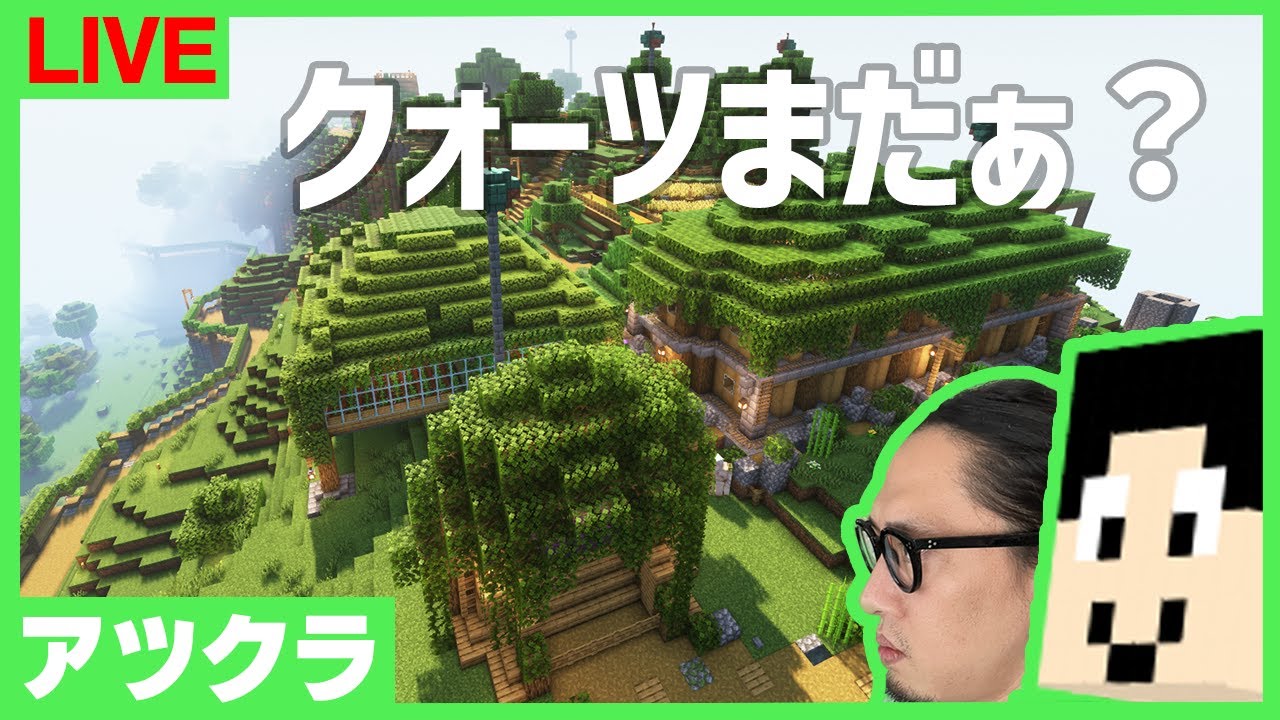 【アツクラ】クォーツ来るって事は？ぐへへ【マインクラフト】