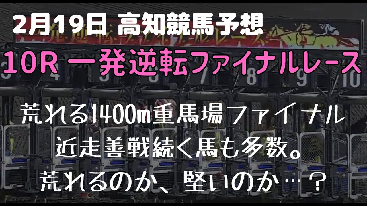 【2023年2月19日 高知ファイナル予想】荒れる1400m重馬場も、今夜のファイナルは好走歴続く馬もチラホラ…？