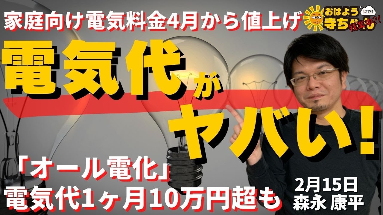森永康平 (経済アナリスト)「#電気代 がヤバい！家庭向け電気代4月から値上げ」「#電気代高騰 で #東京藝大 が #ピアノ撤去!?」おはよう寺ちゃん”残業中！”2月15日（水）