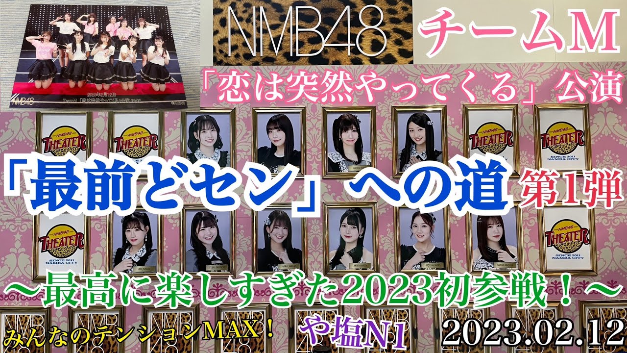 【新企画始動！】NMB48 恋突「最前どセン」への道～最高に楽しすぎた2023初参戦！～【2023年2月12日】
