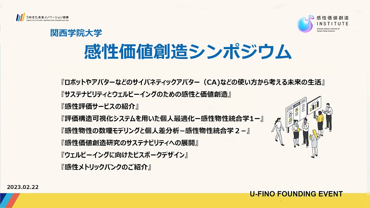 関西学院大学　感性価値創造シンポジウム（2023.02.22）