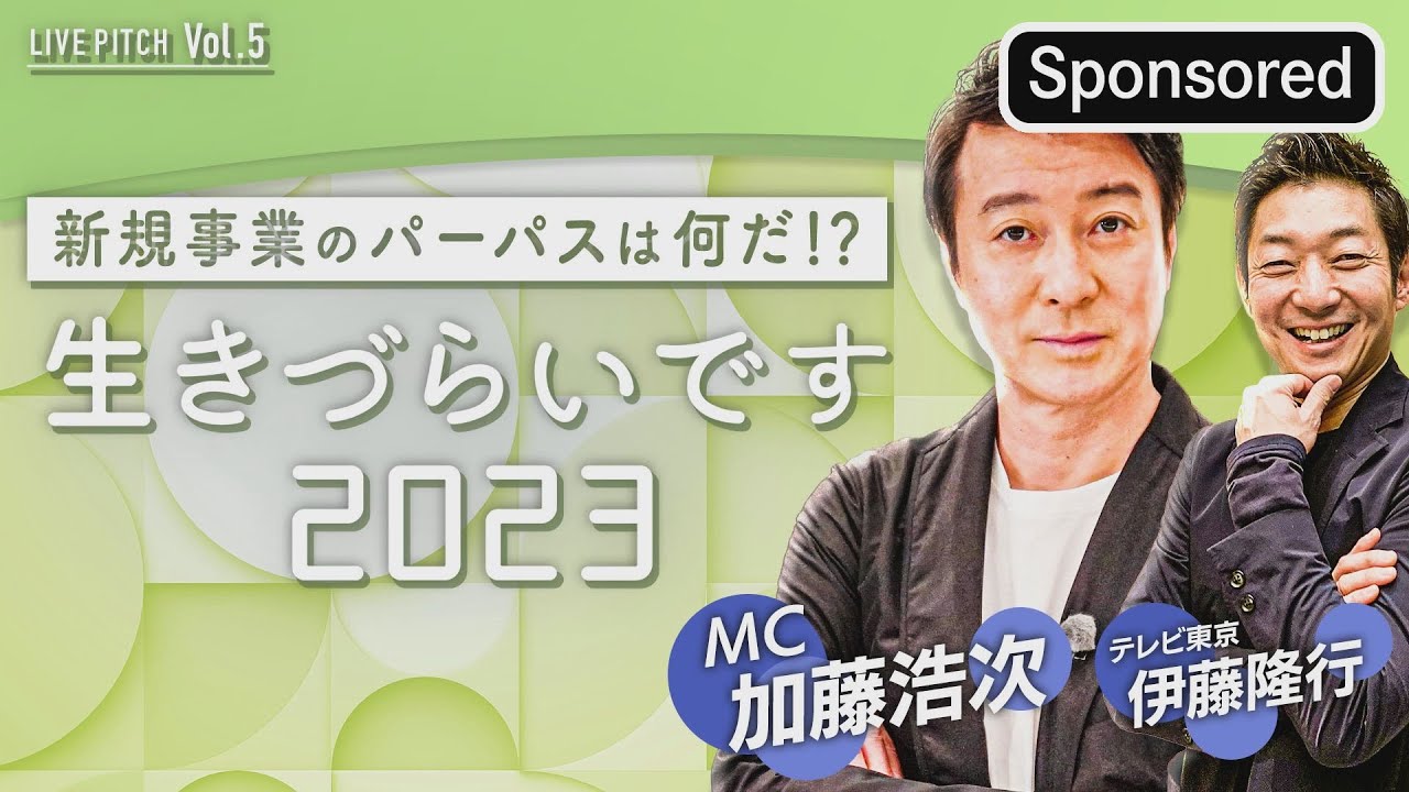 『新規事業のパーパスは何だ！？「生きづらいです2023」LIVE PITCH Vol.5』（22/3/2開催）【Sponsored】