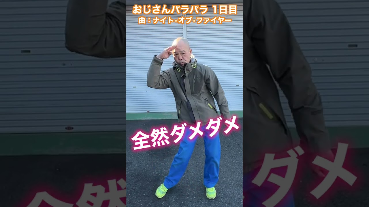 【踊れるまで終わりま10】51歳おじさんのナイトオブファイヤー【おじさんパラパラ~1日目~】#shorts