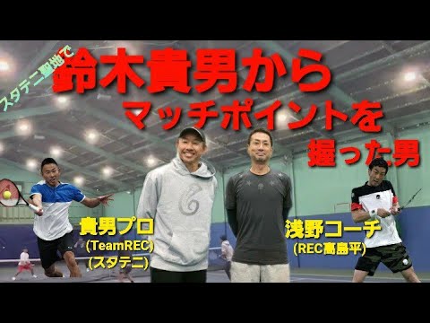 衝撃！【テニス】鈴木貴男からマッチポイントを握る男【REC高島平•浅野コーチ】
