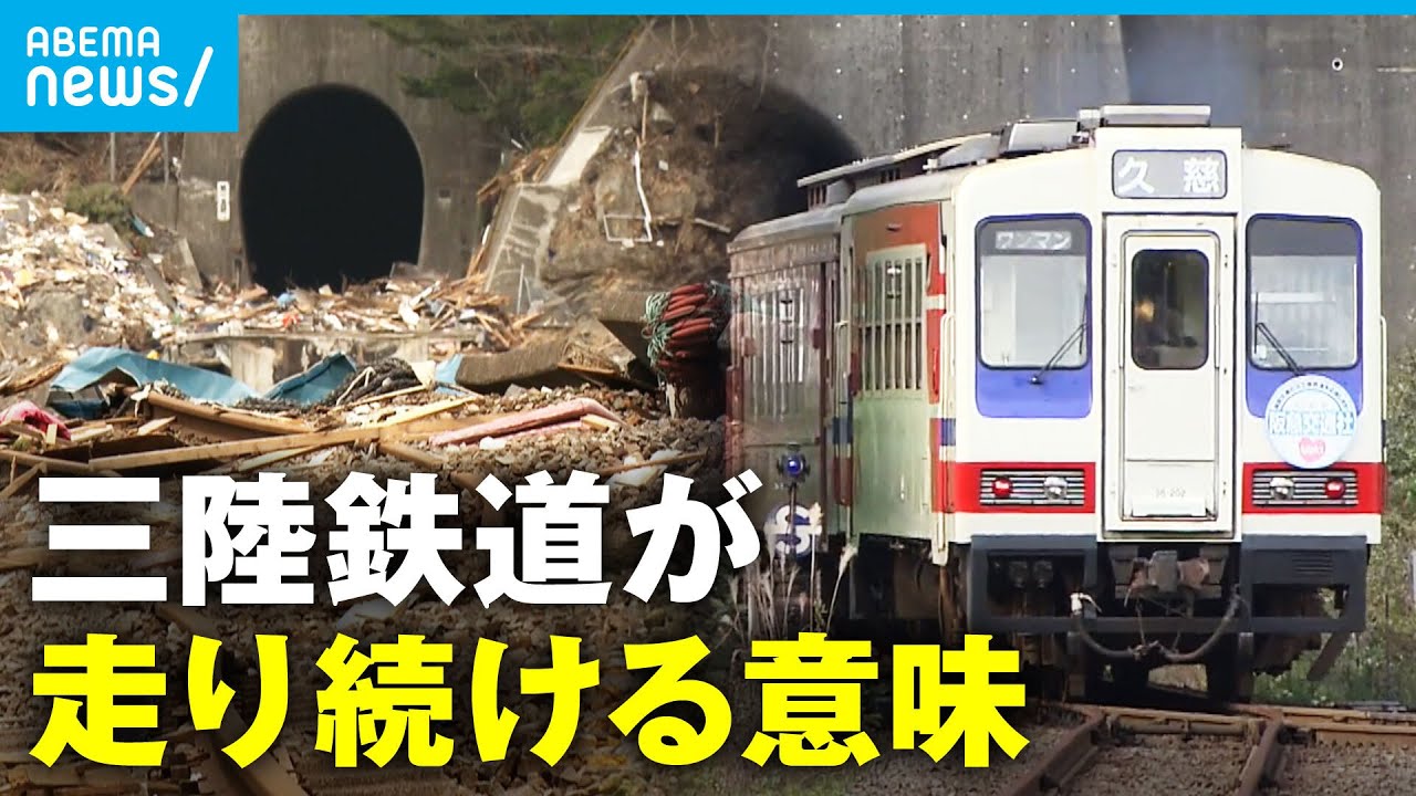 【三陸鉄道】「地域の人が困っているから"走らせる"」被災5日後に運転再開…三鉄が走り続ける"意味"【東日本大震災】｜アベモニ