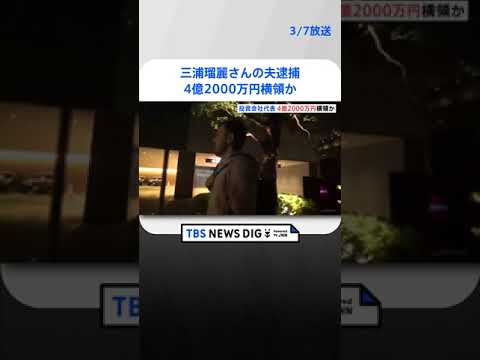 三浦瑠麗さんの夫逮捕　4億2000万円横領か　投資会社「トライベイ社」代表  | TBS NEWS DIG #shorts