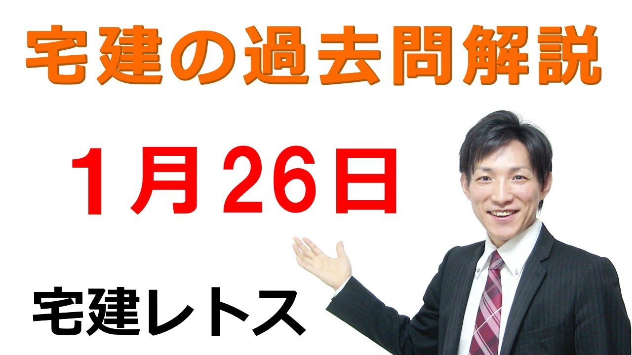 【宅建過去問】1月26日の３問【レトス小野】宅建過去問解説