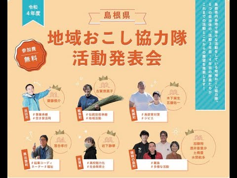 令和４年度 島根県地域おこし協力隊 活動発表会