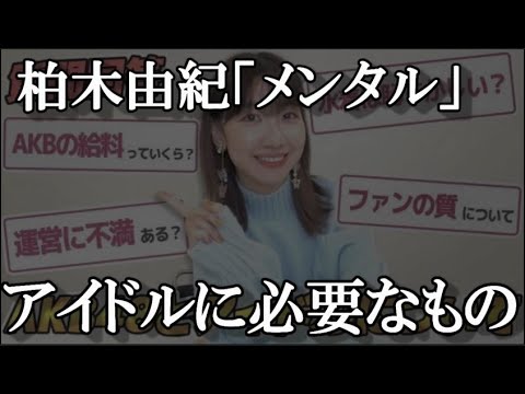 【AKB48】柏木由紀「アイドルとして1番必要なことはメンタル。歌上手いとかダンス上手いとかより、メンタル。」に48古参が思うこと【柏木由紀】