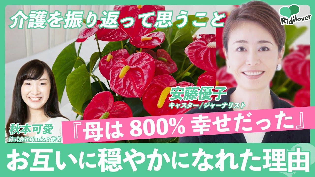 【安藤優子×秋本可愛】「『よくできた』の一言で変わった」お互いに穏やかになれた理由｜特別対談 介護を家族だけが抱え込まないように《後編》