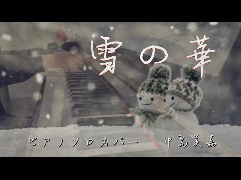 雪の華　中島美嘉　ピアノソロカバー　冬ソング