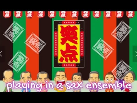 笑点のテーマ～SAX3菅アンサンブル～2023 2 13