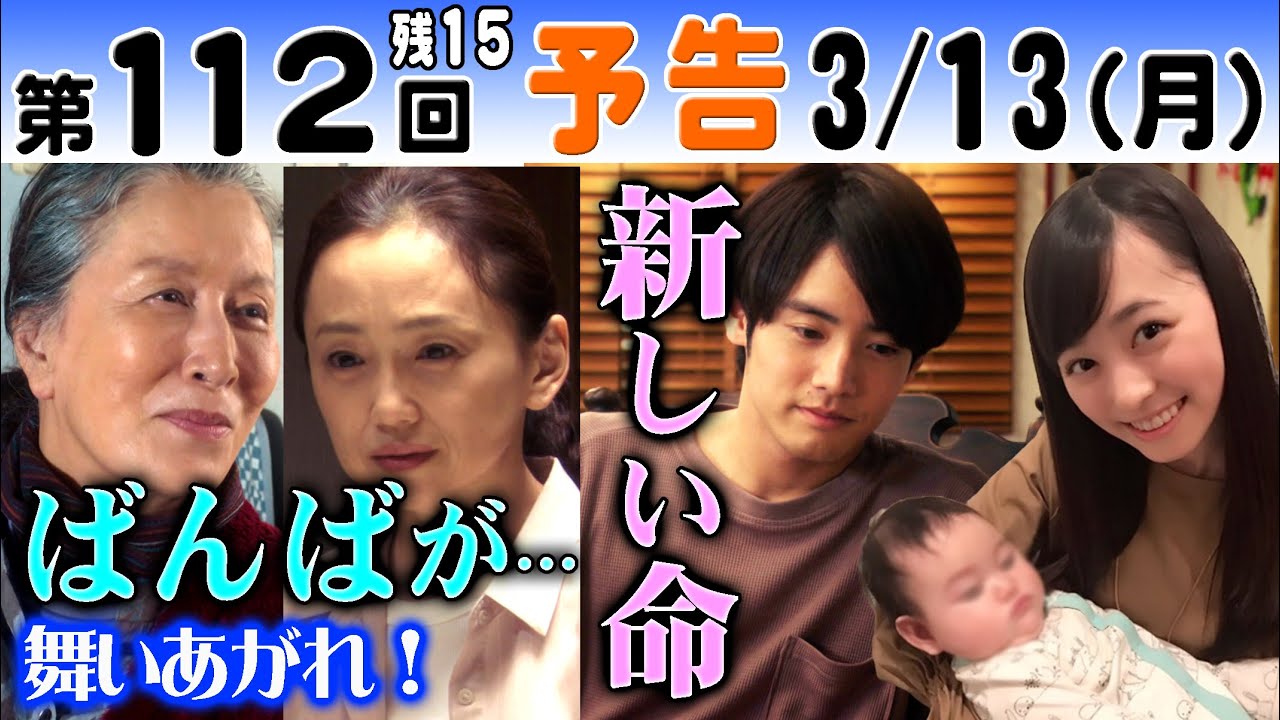 朝ドラ「舞いあがれ！」第112回予告 福原遥（舞）が出産！赤楚衛二（貴司）の娘！永作博美（めぐみ）の孫！高畑淳子（祥子）が…NHK連続テレビ小説パイロット・飛行機・モノづくり・起業・商品開発・町工場