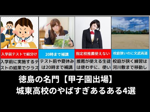 【甲子園出場の文武両道】徳島県立城東高校のあるある5個をゆっくり解説