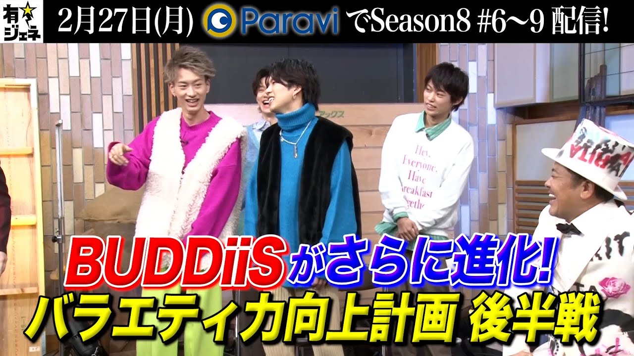 有田ジェネレーション Season8｜Paraviで2月27日(月)独占配信開始！【#6～9予告】