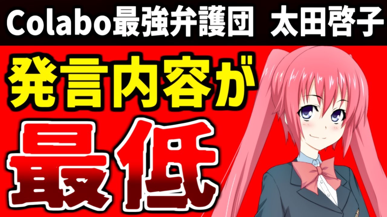 太田啓子、いい加減にしてください「暇空茜問題」「デマ中傷問題」って何だよ【Colabo最強弁護団 セブンナイツ】