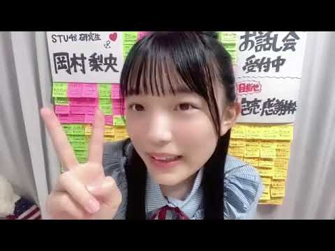 岡村梨央(STU48研究生)2023年3月4日SHOWROOM