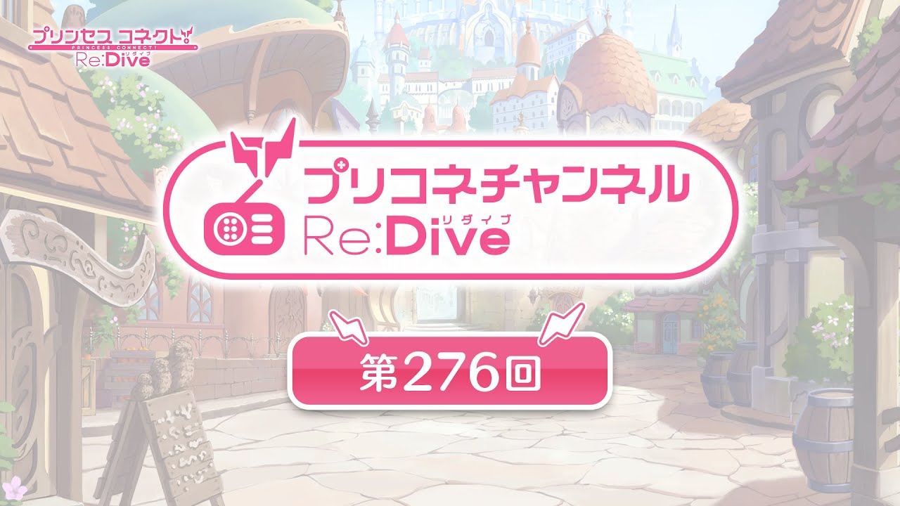 プリコネチャンネルRe:Dive 第276回