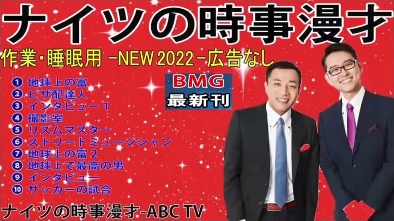 2023.03.07「ナイツ 傑作漫才」//「コント」【睡眠用・作業用】(高音質BGM)