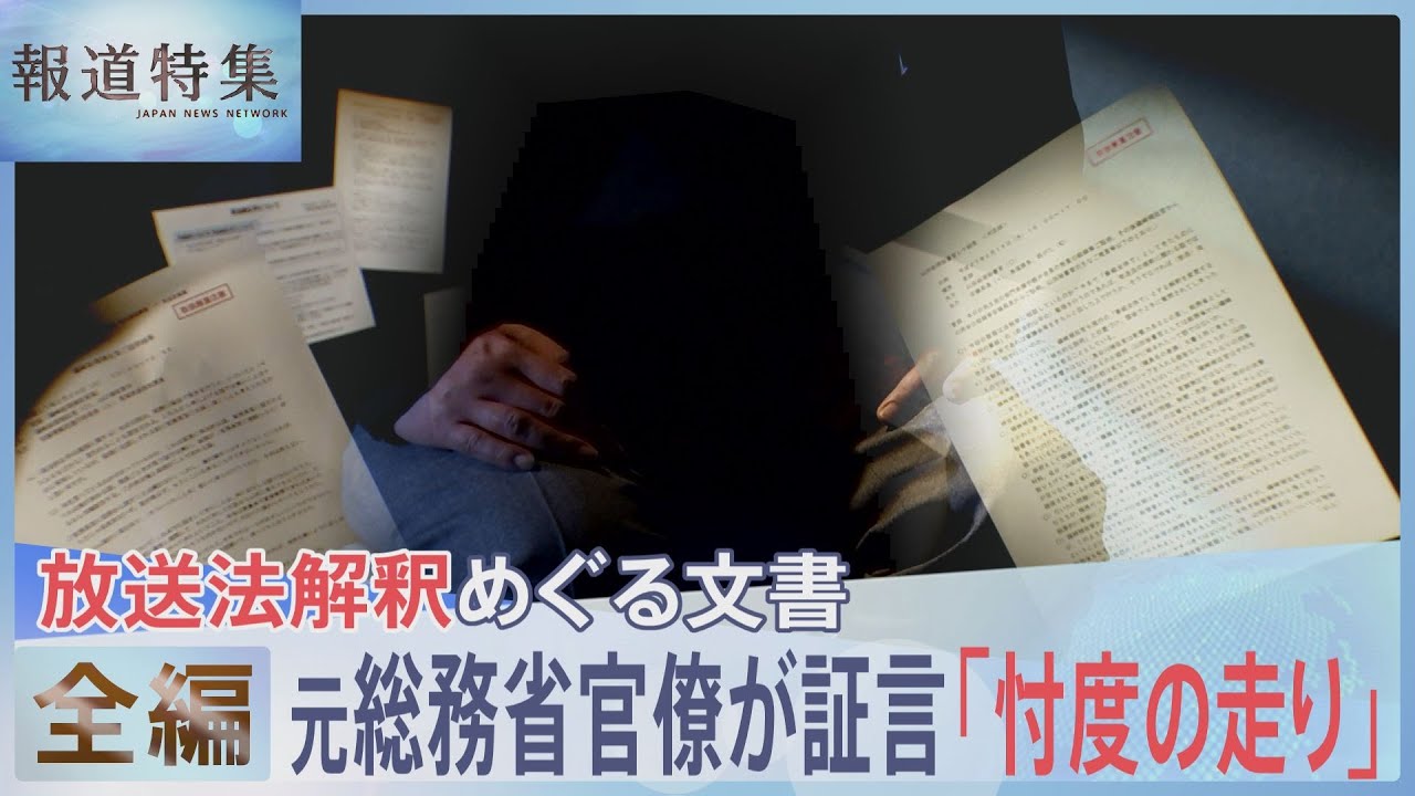 【元総務省官僚が証言】放送法解釈めぐる文書「忖度の走り」【報道特集】｜TBS NEWS DIG