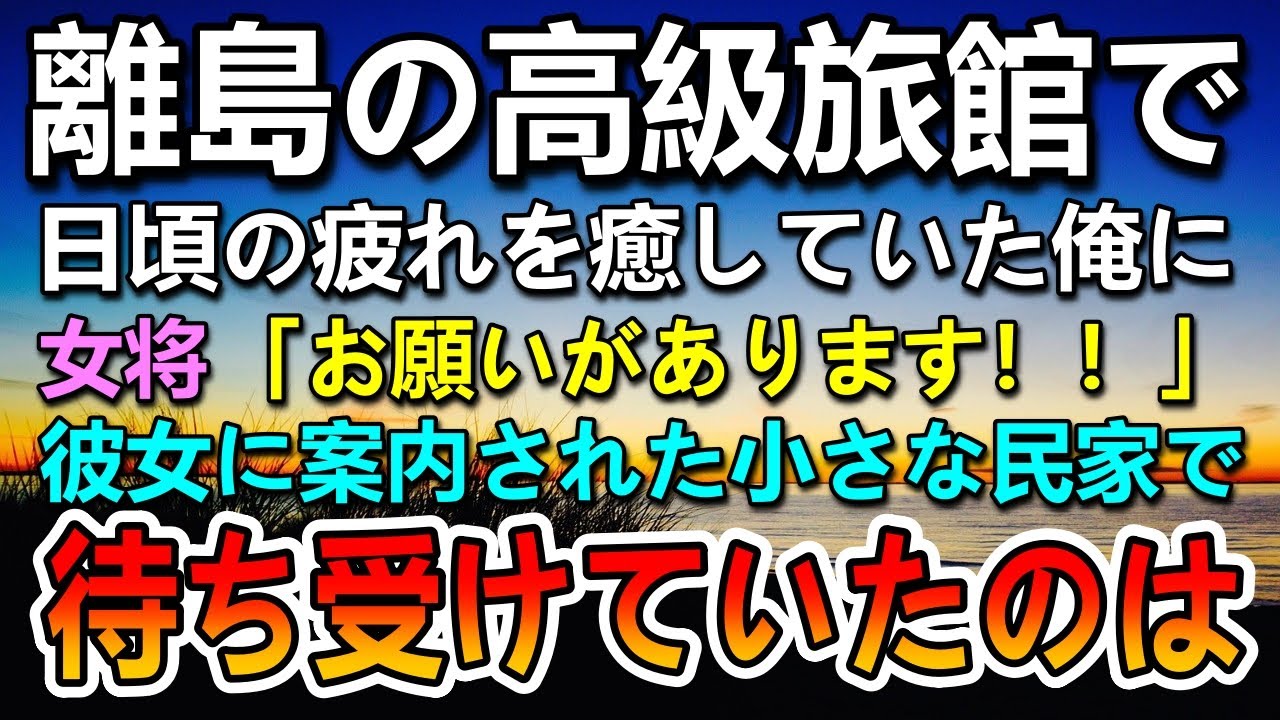 【感動する話】離島の高級旅館に疲れを癒しにきた俺。父と離婚した母のことを思い出していた…すると女将が「お願いがあります！」俺「え？」案内された民家で驚きの再会…【泣ける話】【いい話】