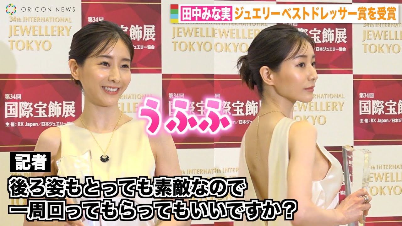 田中みな実、美背中あらわな大胆ドレスで報道陣に神対応　美しすぎる姿にうっとり…　『第34回 日本ジュエリー ベストドレッサー賞』表彰式