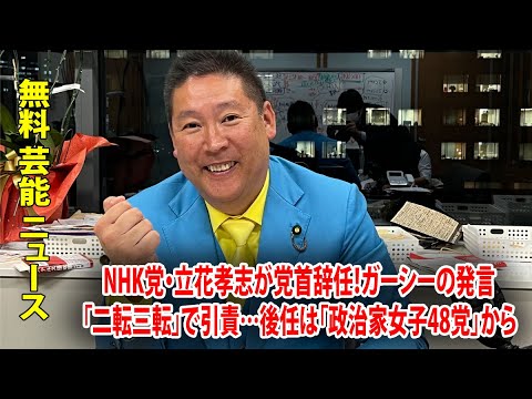 NHK党・立花孝志が党首辞任！ガーシーの発言「二転三転」で引責…後任は「政治家女子48党」から