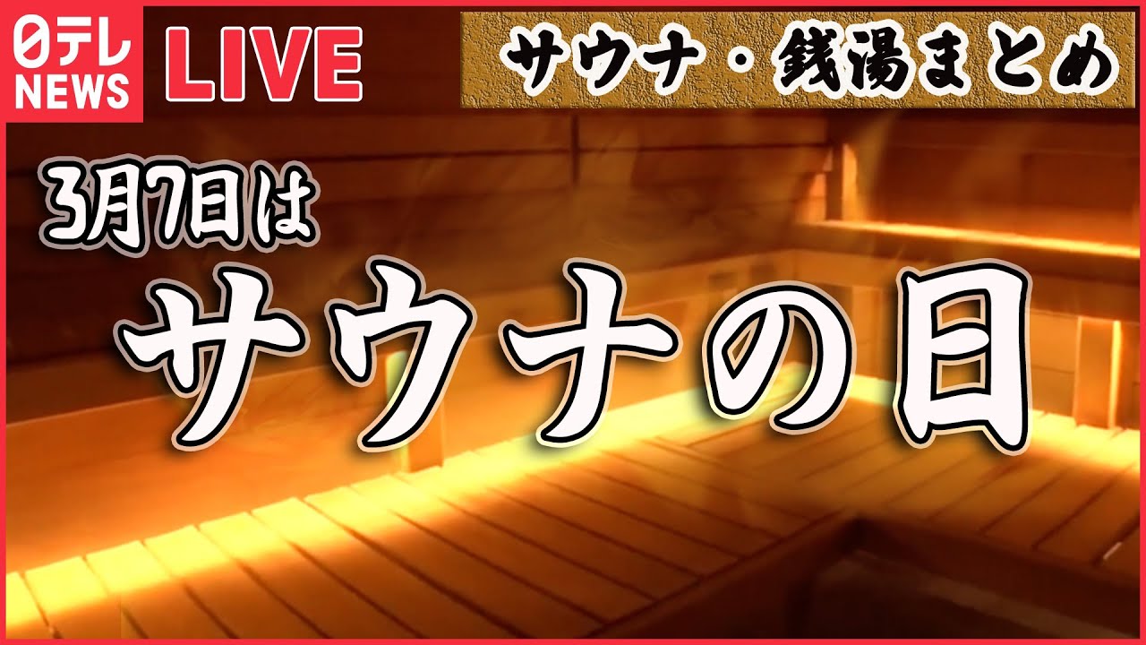 【サウナライブ】♨３月７日はサウナの日♨  “ととのう”魅力は？/ “140℃サウナ”グッズで資金繰り“整う”？/ 甘酒に溶岩プレートーーサウナ・銭湯ニュースまとめ（日テレNEWS LIVE）