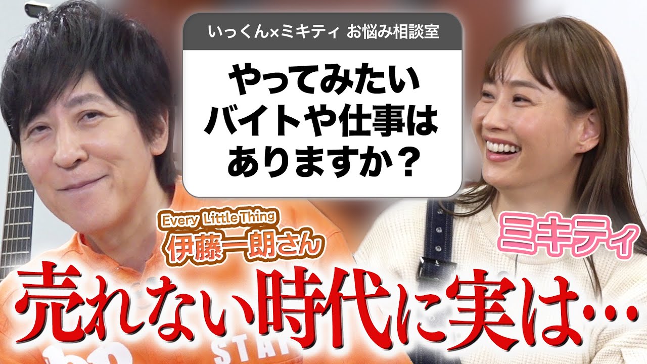 【ミキティ人生相談】Every Little Thing 伊藤一朗さんと悩める子羊を救いました【ELTいっくん コラボ後編】