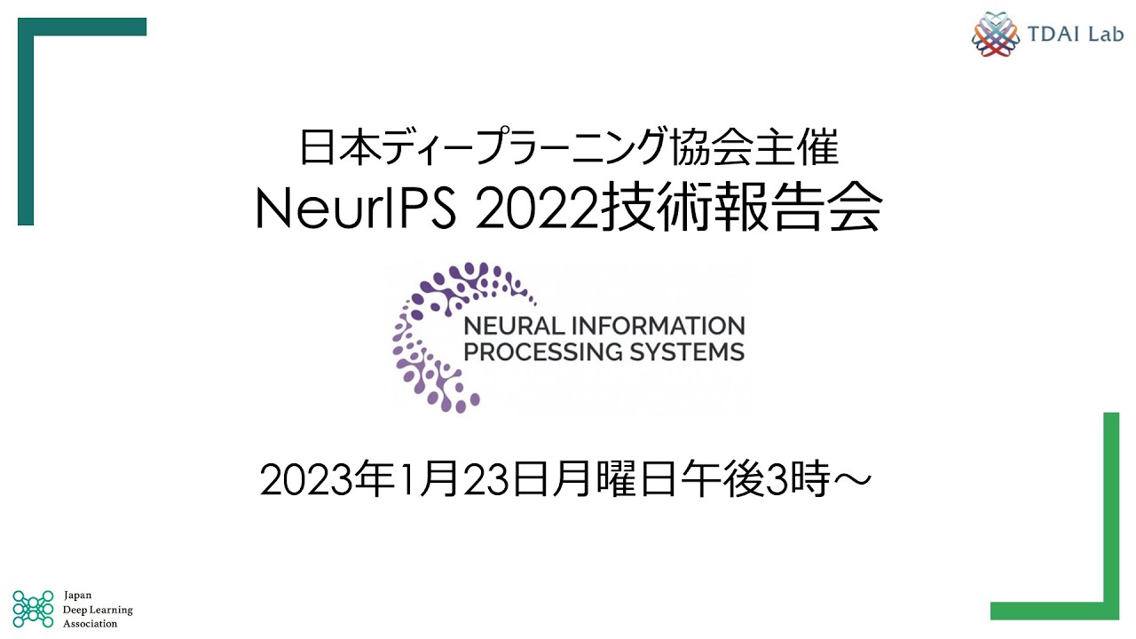 日本ディープラーニング協会主催 NeurIPS 2022技術報告会