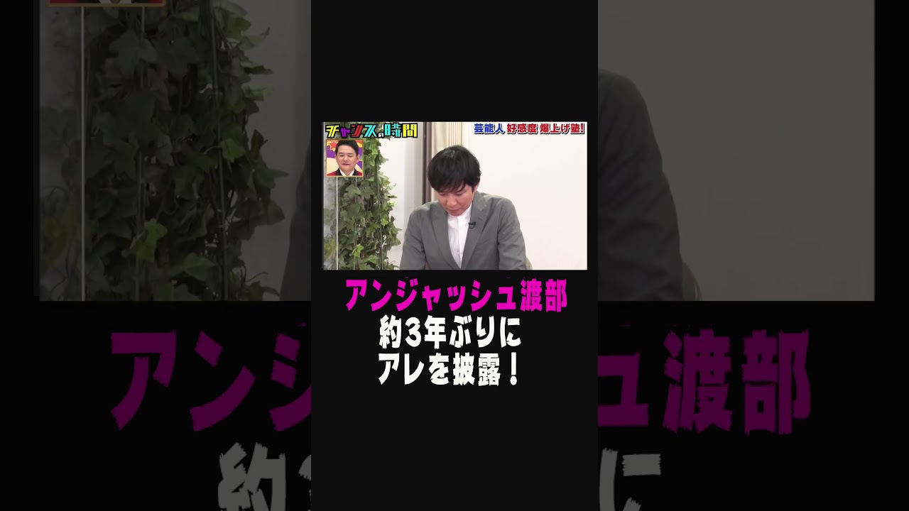 #アンジャッシュ渡部 映画の告知コメント技が再び！？千鳥思わず「懐かしい」【 #アンジャッシュ 渡部 の好感度を本気で上げよう！】『チャンスの時間#216 』ABEMAで無料配信中