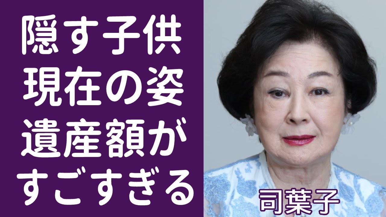 【驚愕】司葉子が子供を隠す理由や大物夫の現在の職業に一同驚愕！『君死に給うことなかれ』で知られた女優の隠し持った夫の巨額遺産に驚きを隠せない...