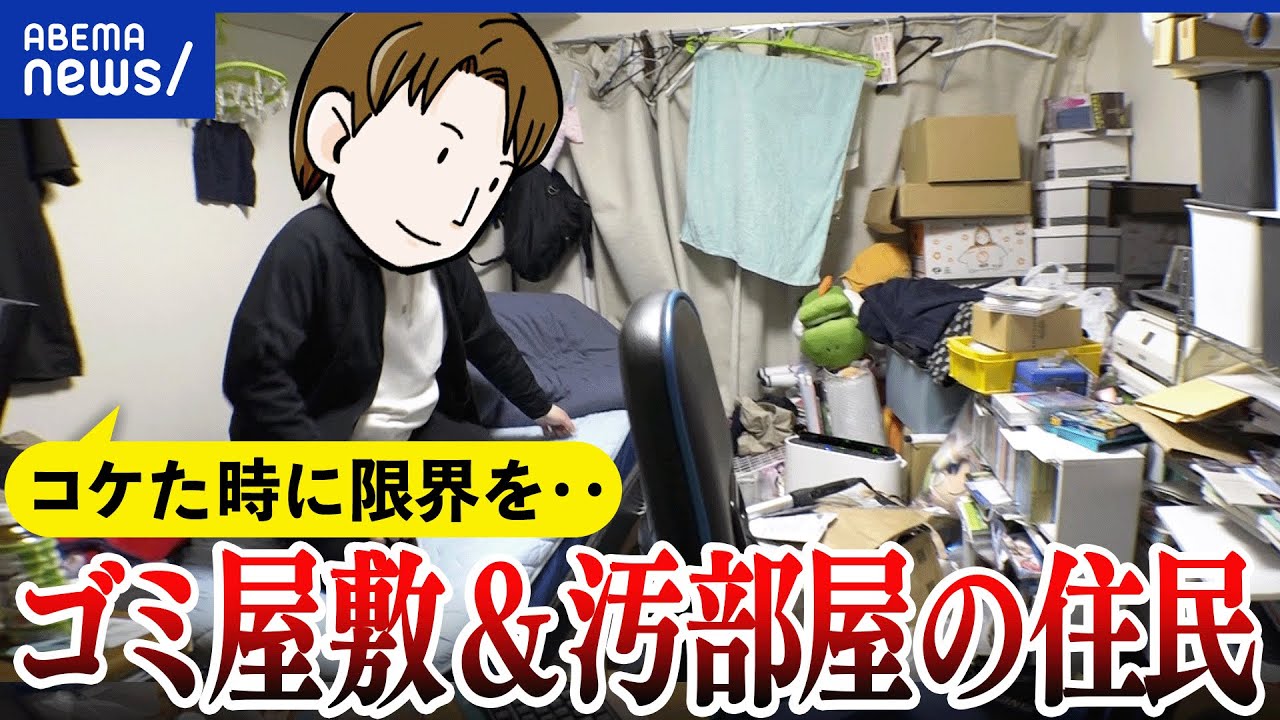 【片付け】なぜゴミ捨てが苦手？トラウマが背景に？ゴミ屋敷に埋もれた宝物？必殺掃除人と考える｜アベプラ