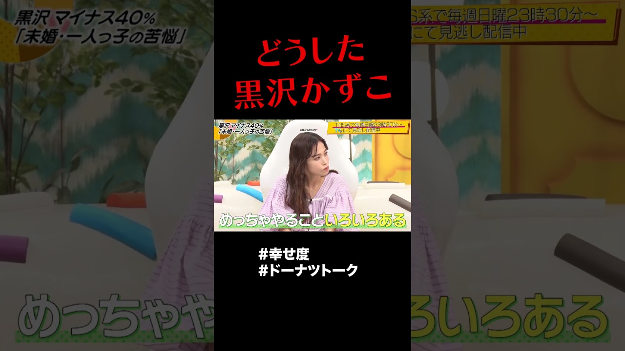 どうする黒沢 #shorts #ドーナツトーク #黒沢かずこ