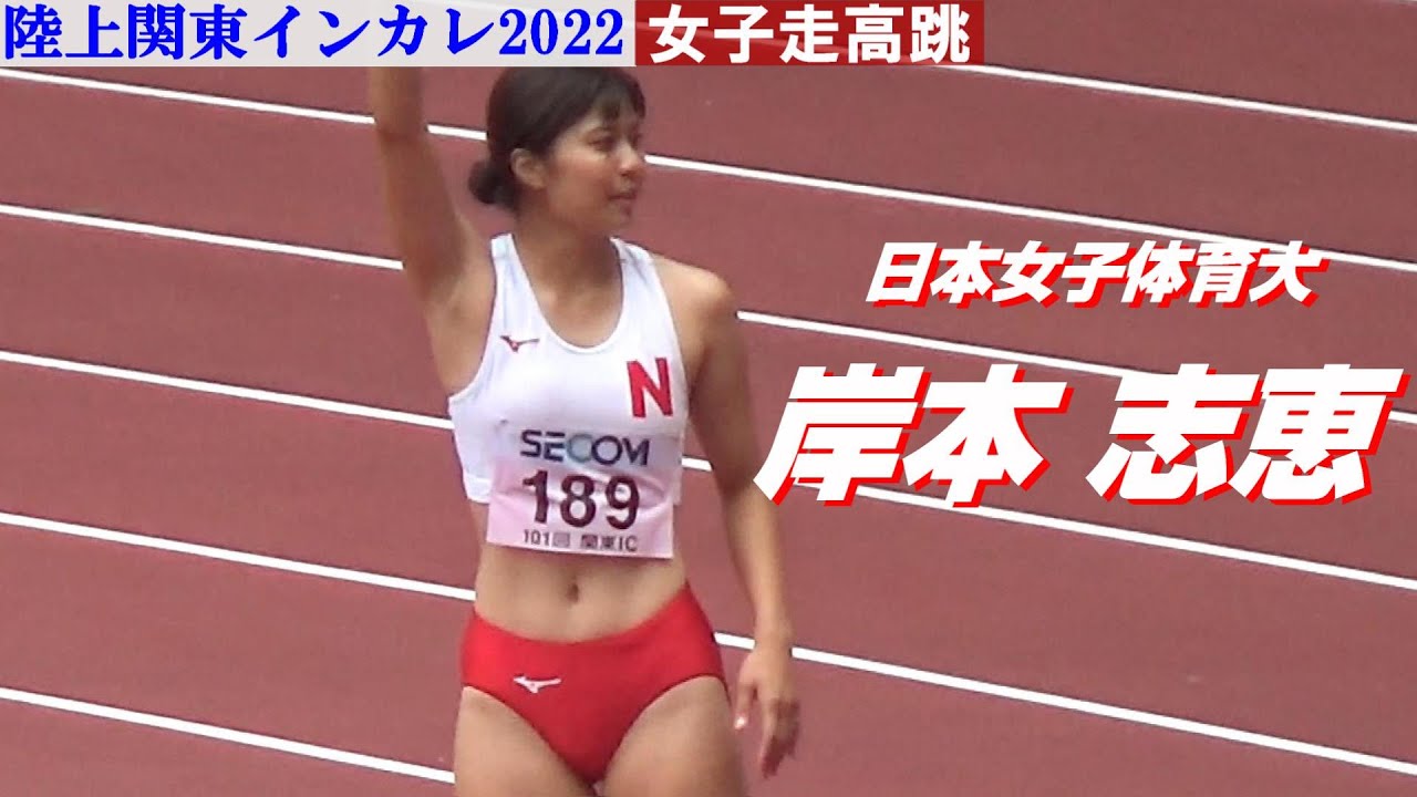 【岸本志恵】日本女子体育大・女子走高跳・陸上関東インカレ2022