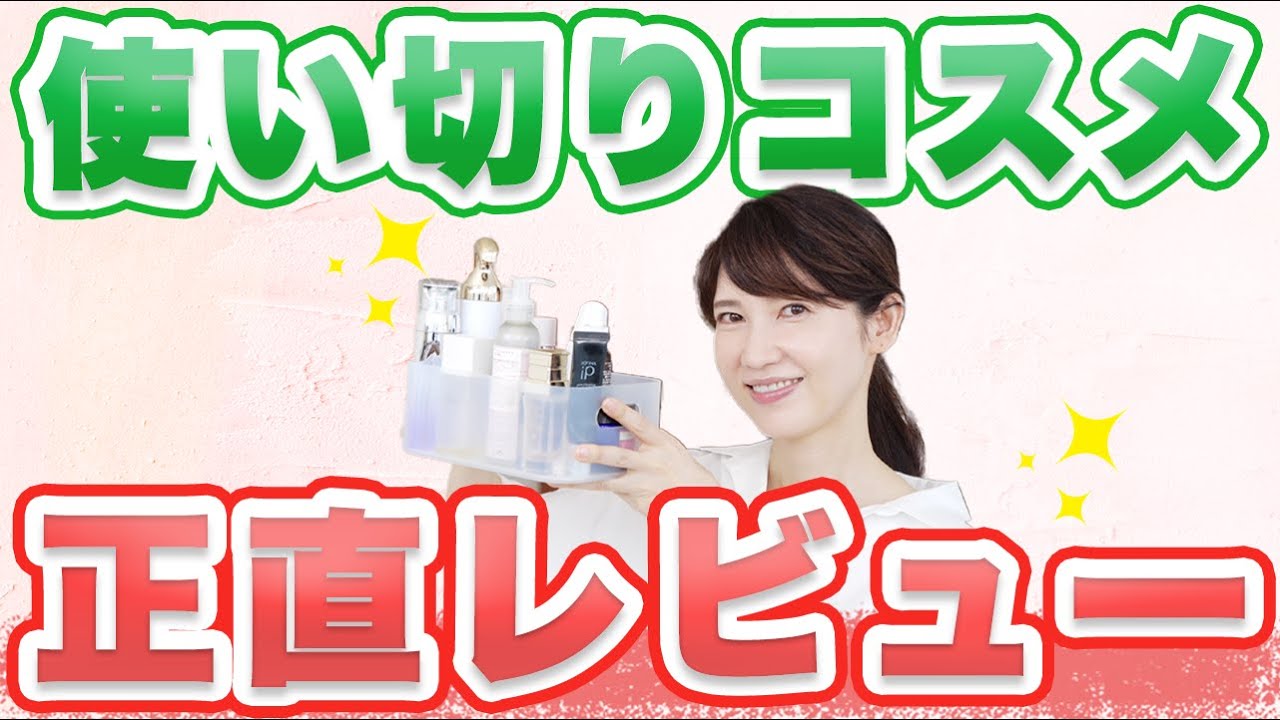 皮膚科医の友利新が使い切ったアイテムを13個紹介します