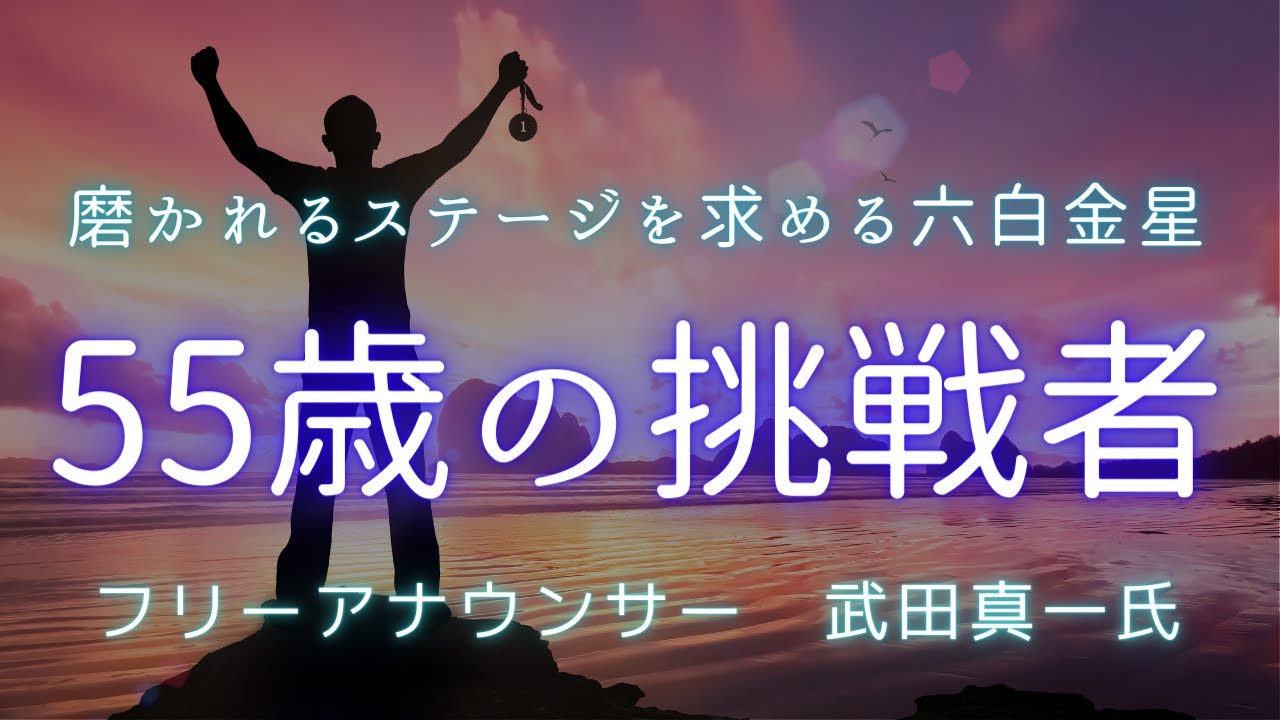 55歳からでも六白金星は悔いなき挑戦を選ぶ！フリーアナウンサー　武田真一氏
