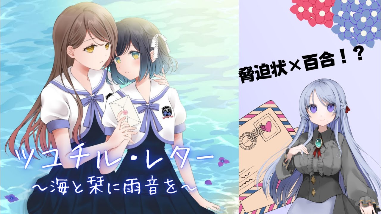 【ツユチル・レター ＃01】女子高時代にかえりますｗ