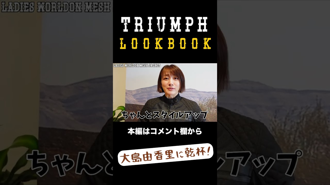 TRIUMPHのジャケットが全部ぜーんぶかわいい【バイク女子】【切り抜き】#shorts