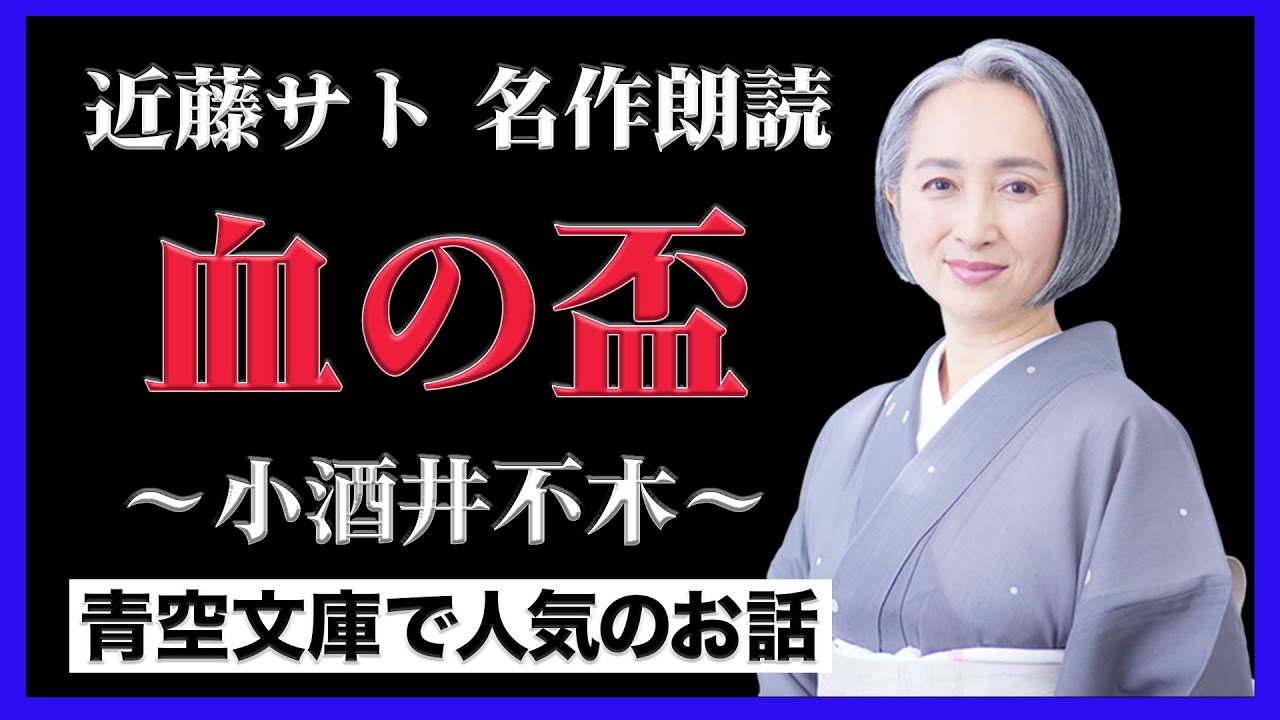 小酒井不木「血の盃」／朗読：近藤サト 読み聞かせ・作業用BGM・睡眠導入・青空文庫【名作朗読#15】