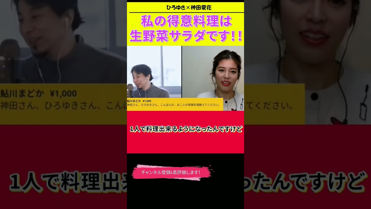 【神田愛花×ひろゆきコラボ配信】『バナナマン日村嫁神田愛花』私の得意料理は生野菜サラダです！！#ぽかぽか #shorts