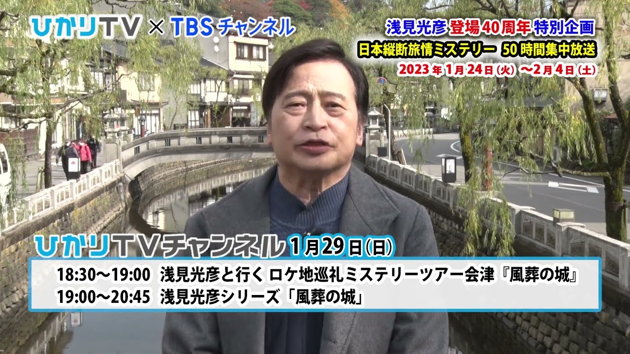 【ラサール石井】見どころコメント　ひかりTV×TBSチャンネル「浅見光彦登場40周年特別企画 日本縦断旅情ミステリー50時間集中放送」